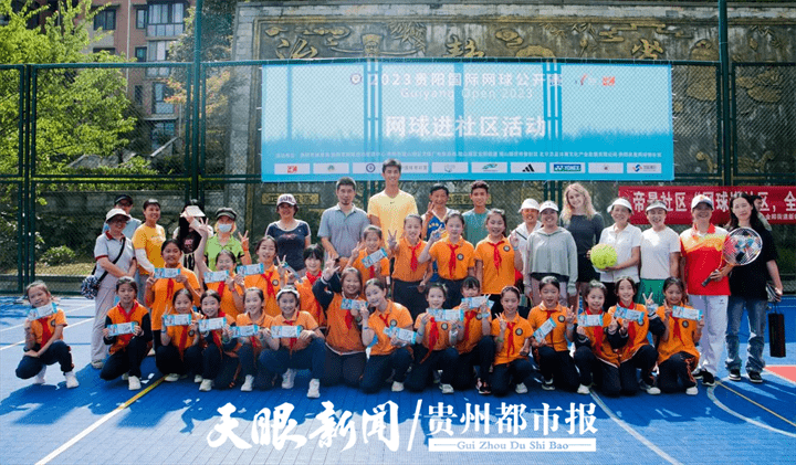 168热点-金阳街道：2023贵阳国际网球公开赛“网球明星进社区”活动在帝景社区挥拍开赛