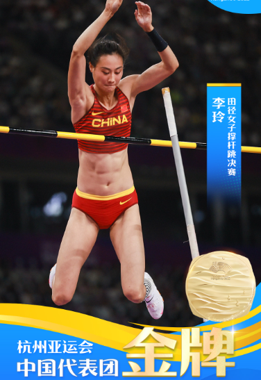 杭州亚运会女子撑杆跳决赛：李玲创亚运会纪录摘金，牛春格获铜