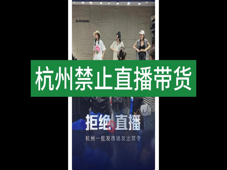 168热点：杭州禁止直播带货传闻被澄清：杭州市商务局辟谣