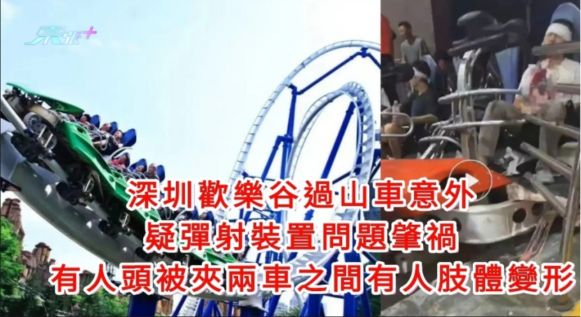 168热点-深圳欢乐谷过山车发生碰撞事故，8人受伤，4人在ICU接受治疗
