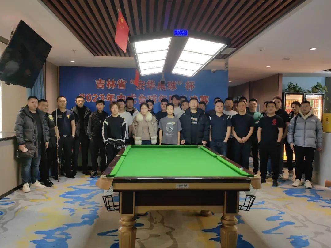 168热点资讯：吉林省“安华桌球”杯2023年中式台球年度总决赛成功举办