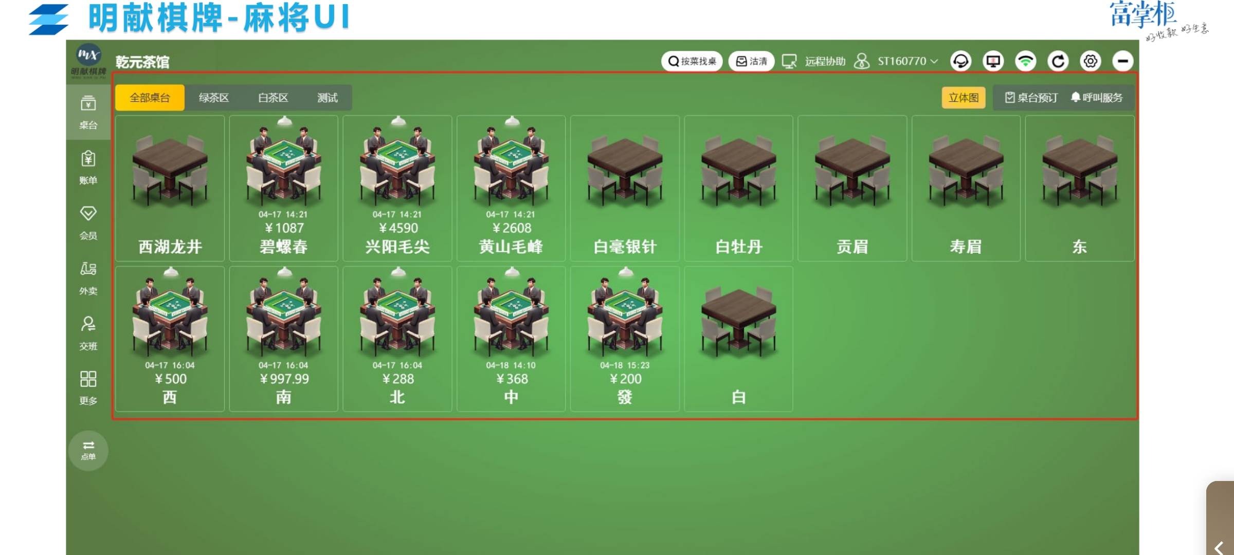 桌球:富掌柜收银系统功能适用包括麻将、茶楼、桌球、扑克等不同业态