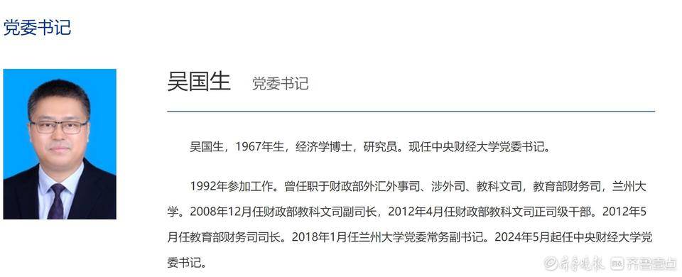168热点资讯：吴国生任中央财经大学党委书记，何秀超卸任