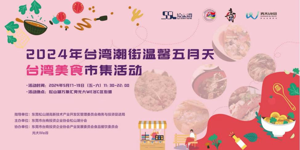 168热点资讯：人气旺活动多，东莞台湾美食市集5月17日-19日返场