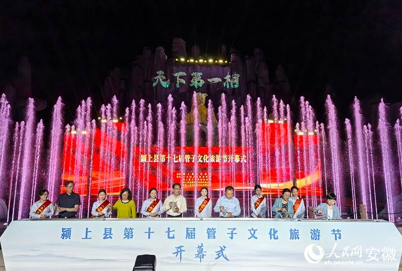 168热点资讯：颍上县第十七届管子文化旅游节开幕