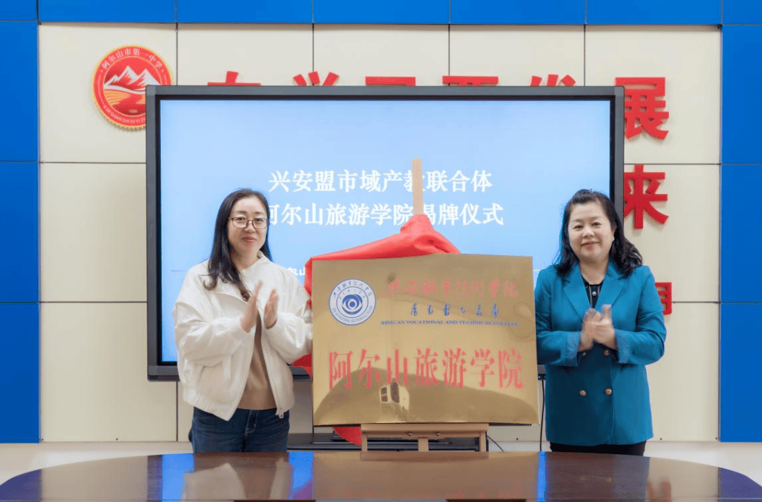 旅游:兴安职业技术学院阿尔山旅游学院揭牌