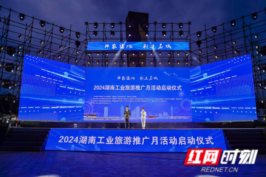 旅游:2024湖南工业旅游推广月在株洲启动