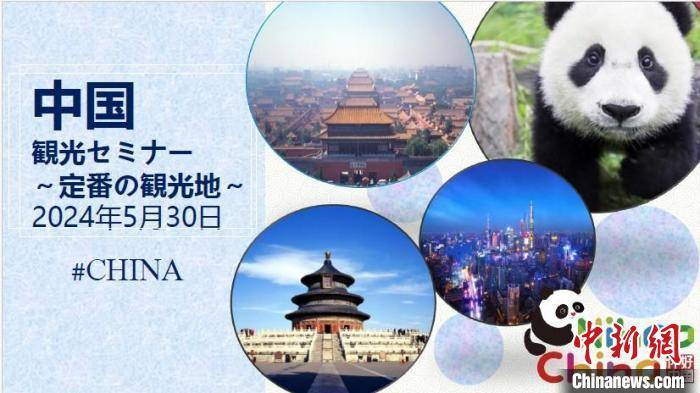旅游:“你好！中国·必去的经典景点——中国旅游说明会”在东京举办